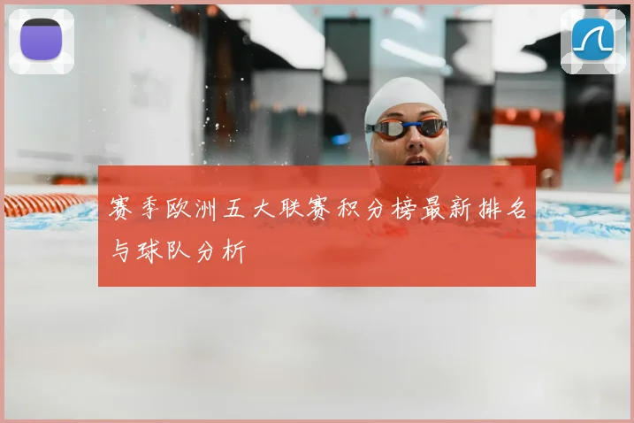 赛季欧洲五大联赛积分榜最新排名与球队分析