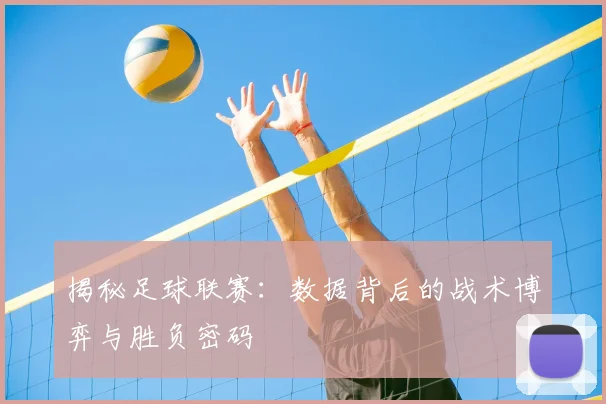 揭秘足球联赛:数据背后的战术博弈与胜负密码