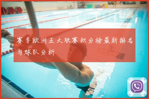 赛季欧洲五大联赛积分榜最新排名与球队分析