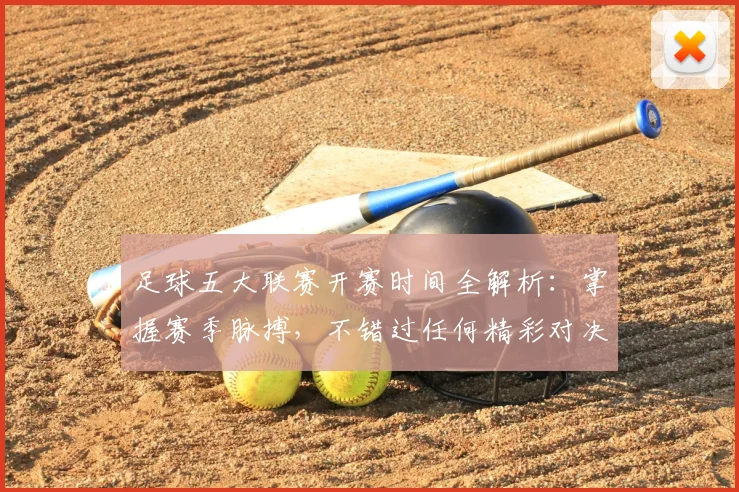 足球五大联赛开赛时间全解析:掌握赛季脉搏,不错过任何精彩对决
