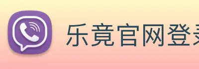 乐竟官网登录入口 Logo